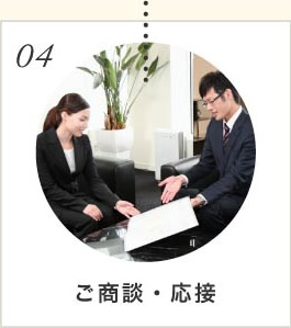 ご商談・応接