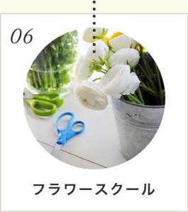 フラワースクール