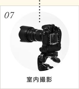 室内撮影