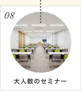 大人数のセミナー