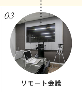 リモート会議