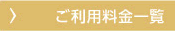ご利用料金一覧
