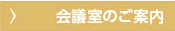 会議室のご案内