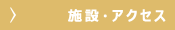施設・アクセス