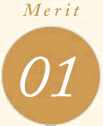 メリット1