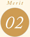 メリット2