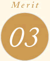 メリット3