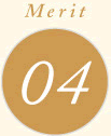 メリット4