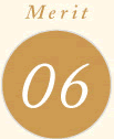 メリット6