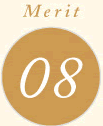 メリット8
