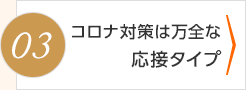 グレードの高い応接タイプ