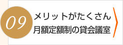メリットがたくさん　月額定額制の貸会議室