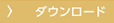 ダウンロード