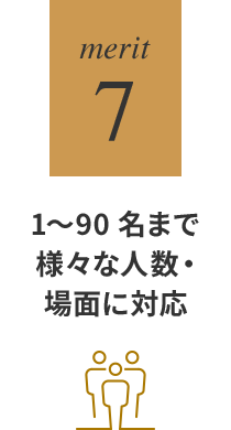 1～90名まで様々な人数・場面に対応