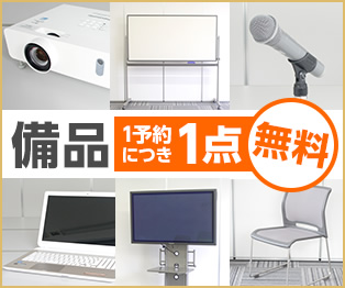 備品1予約につき1点無料