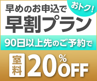 早割プラン 3ヶ月以上先のご予約で室料20%OFF