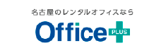 オフィスプラス名古屋