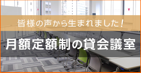 月額定額制の貸会議室