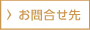 お問合せ先