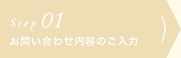 お問い合わせ内容のご入力