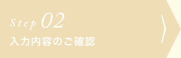 入力内容のご確認