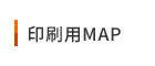 印刷用MAP