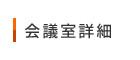会議室詳細
