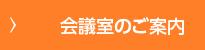 会議室のご案内
