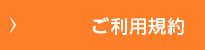 ご利用規約