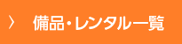 備品、レンタル一覧