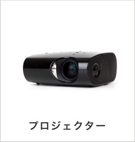 プロジェクター