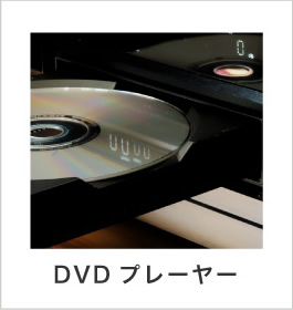 ＤＶＤプレーヤー