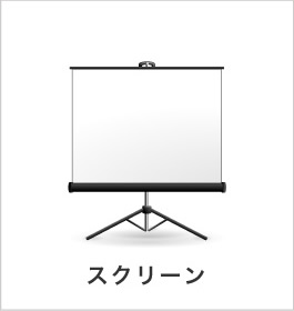 スクリーン