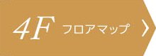 4階フロアマップ