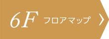 6階フロアマップ