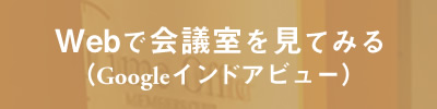 グーグルインドアビューへのリンクはこちら