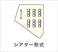シアター形式