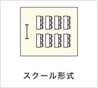 スクール形式
