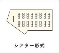 シアター形式