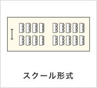 スクール形式