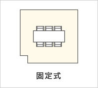 固定式