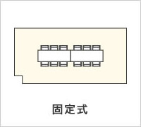 固定式