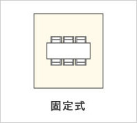 固定式