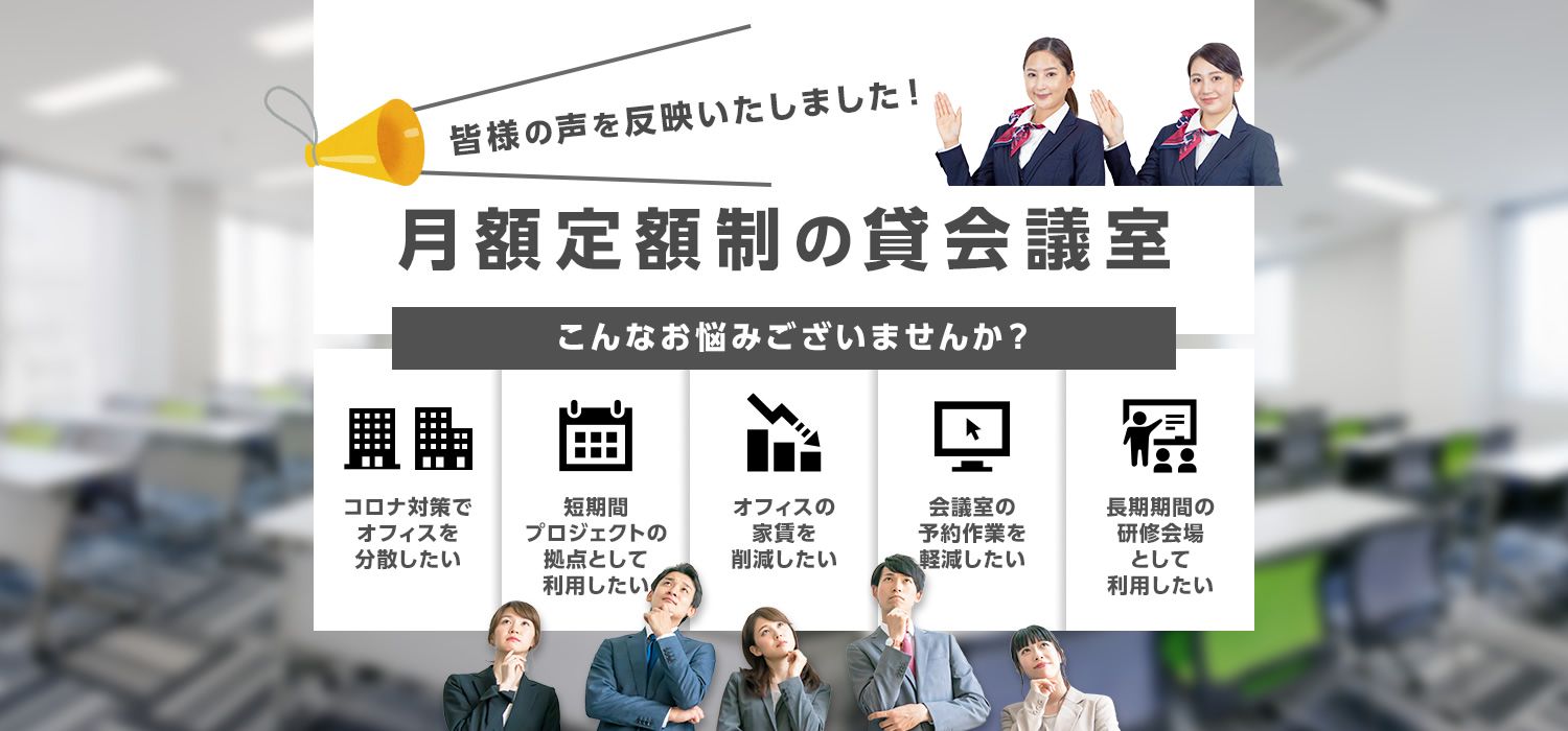 月額定額制の貸会議室