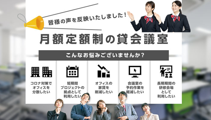 月額定額制の貸会議室
